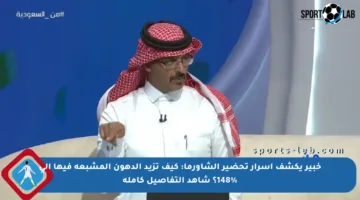 خبير يكشف أسرار تحضير الشاورما: كيف تزيد الدهون المشبعة فيها إلى 148%؟ شاهد التفاصيل كاملة